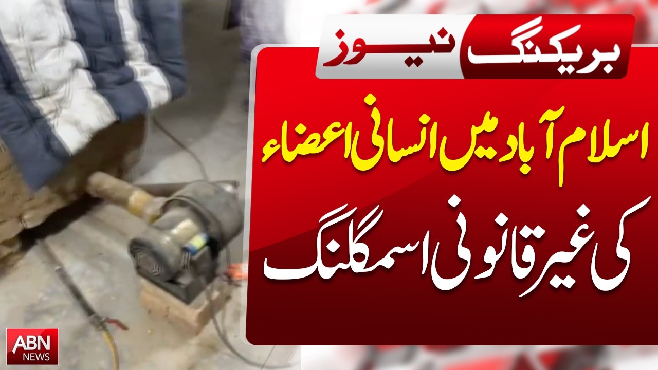Illegal Human Organ Trafficking Exposed in Islamabad | Breaking News | ABN NEWS