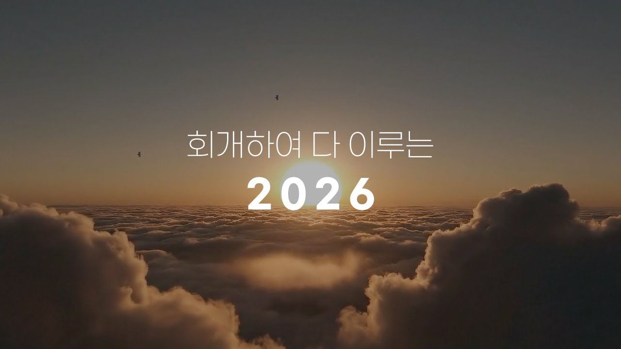[Playlist] ✝︎회개하여 다 이루는 2026
