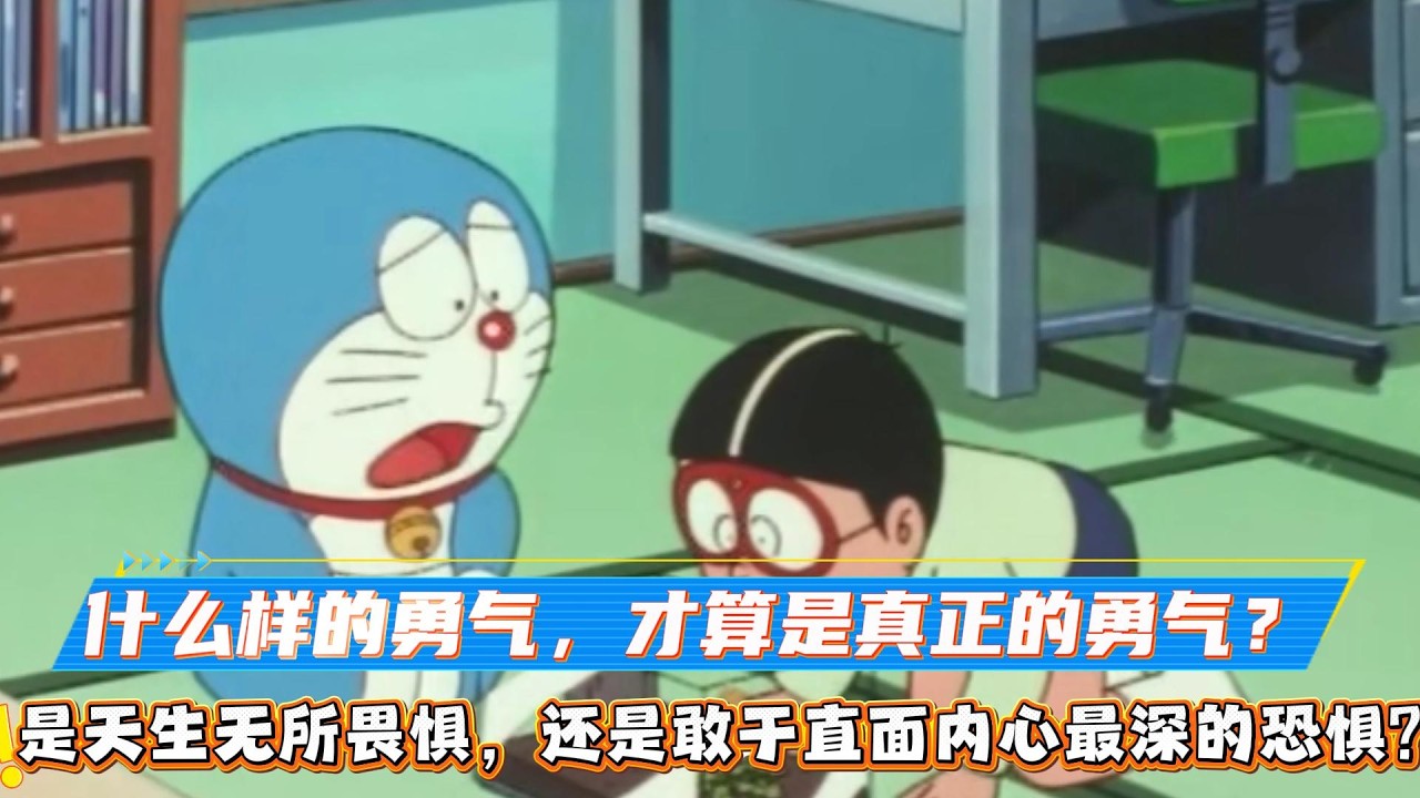 什麼樣的勇氣，才算是真正的勇氣？是天生無所畏懼，還是敢於直面內心最深的恐懼？#哆啦A梦#大雄