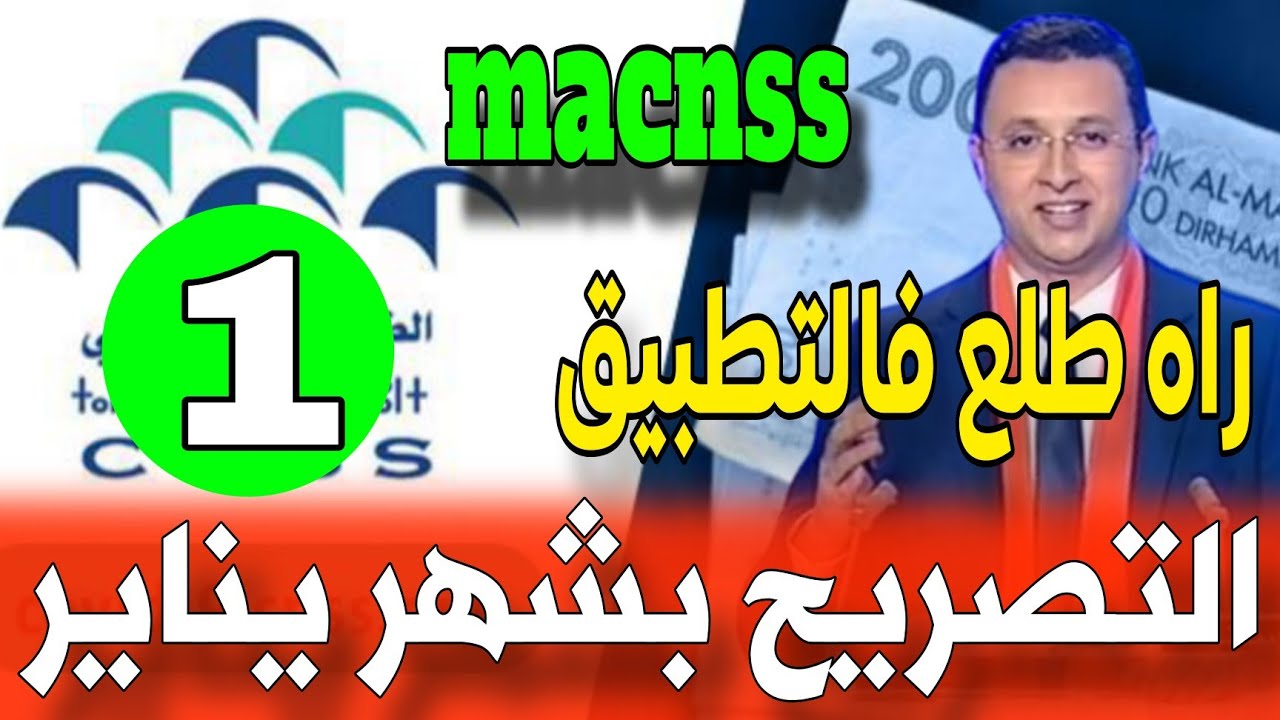 عاجل 🔴 التصريح بشهر يناير.. ديكلاراسيون شهر يناير  2026 طلع فالتطبيق Ma CNSS