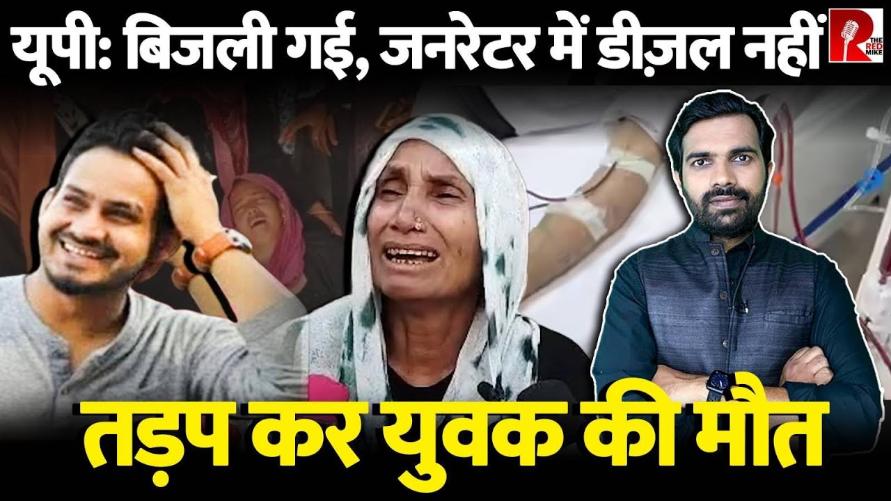 चिल्लाती रही मां, मेरा बेटा मर जाएगा, जेनरेटर चला दो,डायलिसिस…बिजनौर में सरकारी अस्पताल का हाल