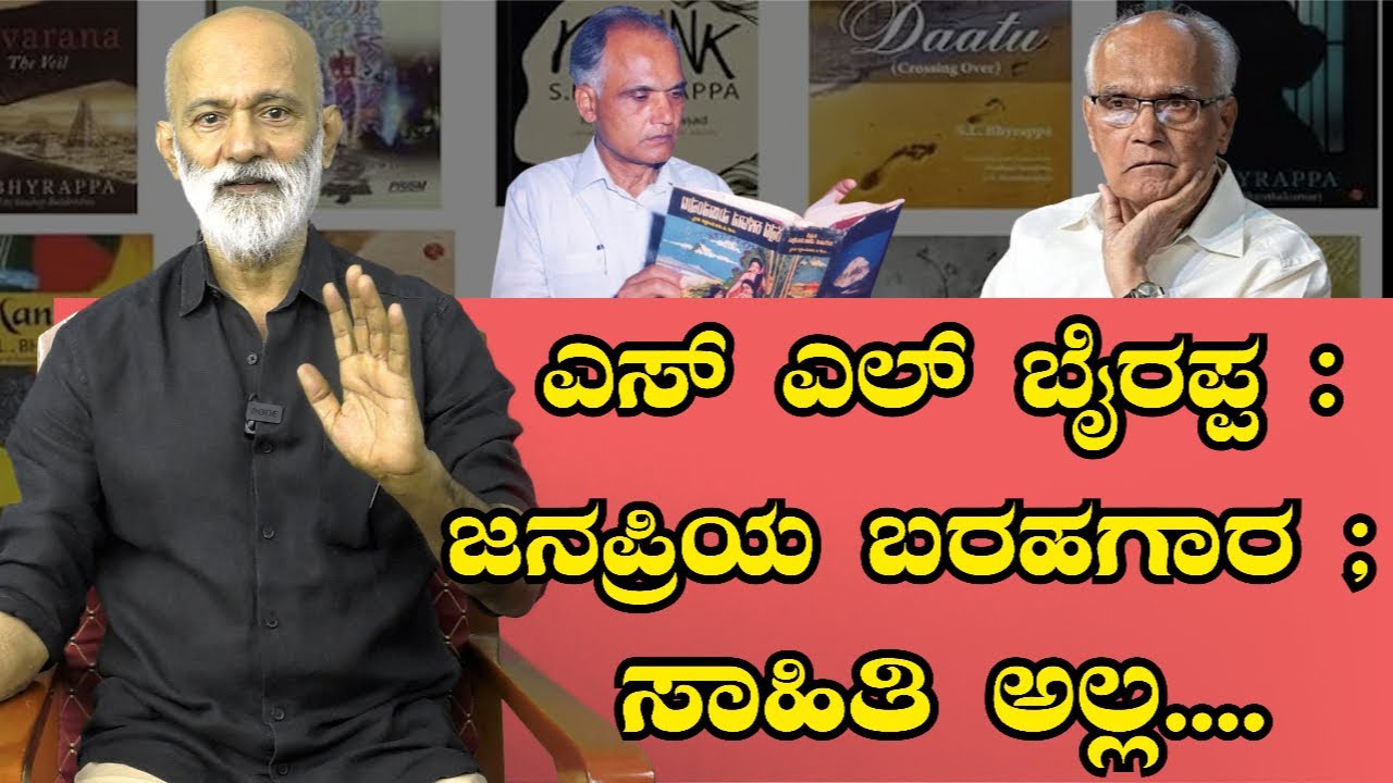 ಎಸ್ ಎಲ್ ಬೈರಪ್ಪ:  ಜನಪ್ರಿಯ ಬರಹಗಾರ ; ಸಾಹಿತಿ ಅಲ್ಲ....