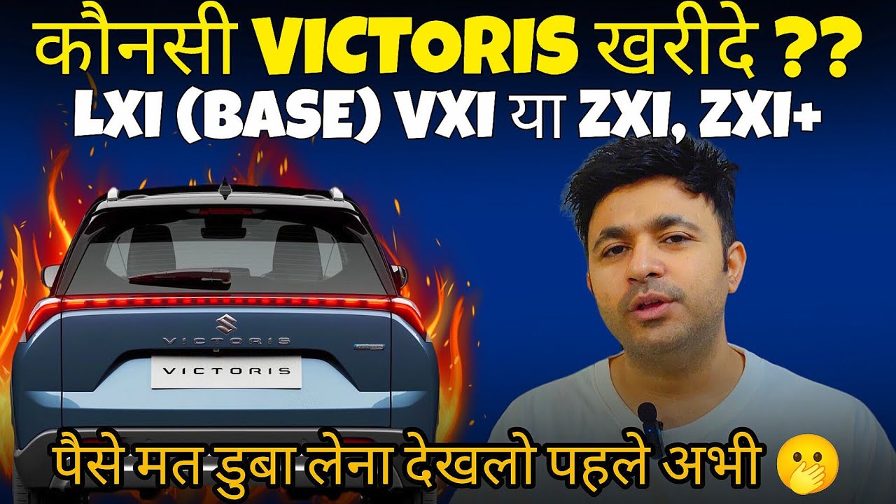 Maruti Victoris Lxi vs Vxi Vs ZXI कौनसा है VFM variant ? Variant Comparison, Pros & Cons