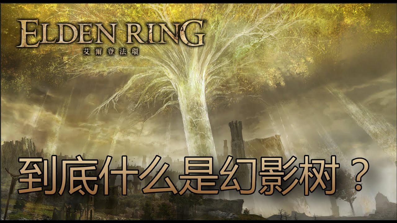 [艾爾登法環 Elden Ring] 所以，到底什麼是幻影樹？接“枝”貴族後裔捎來訊息……
