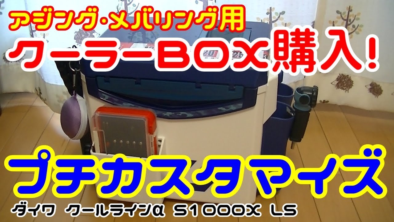 アジング・メバリング 用 10L クーラーボックス 購入! プチカスタマイズしてみました。『ダイワ クールライン α S1000X LS』