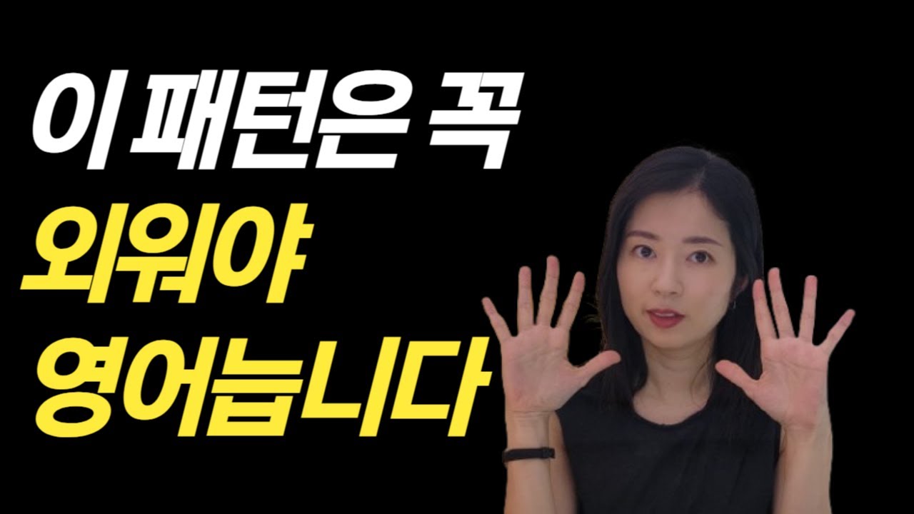 영어문장구조 어렵게 외우지 마세요! 원어민식 영어회화 패턴으로 해결됩니다!