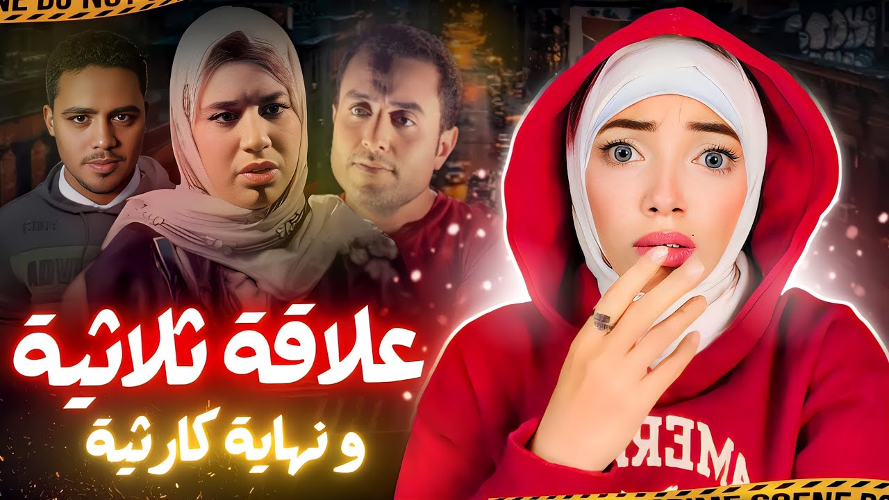 علاقة ثلاثية و شاهد غير متوقع حل اللغز - قضايا عربية