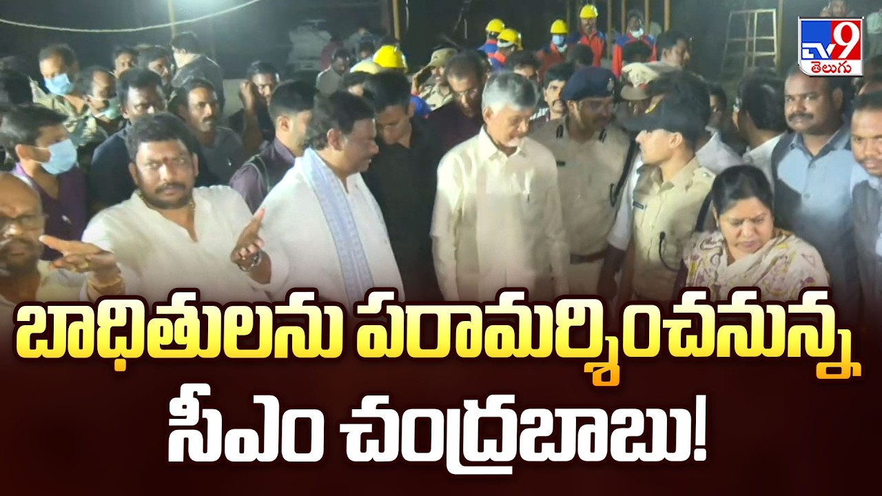 Tragedy in Vetlapalem Firecracker Factory : బాధితులను పరామర్శించనున్న సీఎం చంద్రబాబు! -TV9