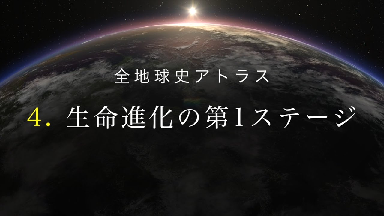 全地球史アトラス　4．生命進化の第1ステージ