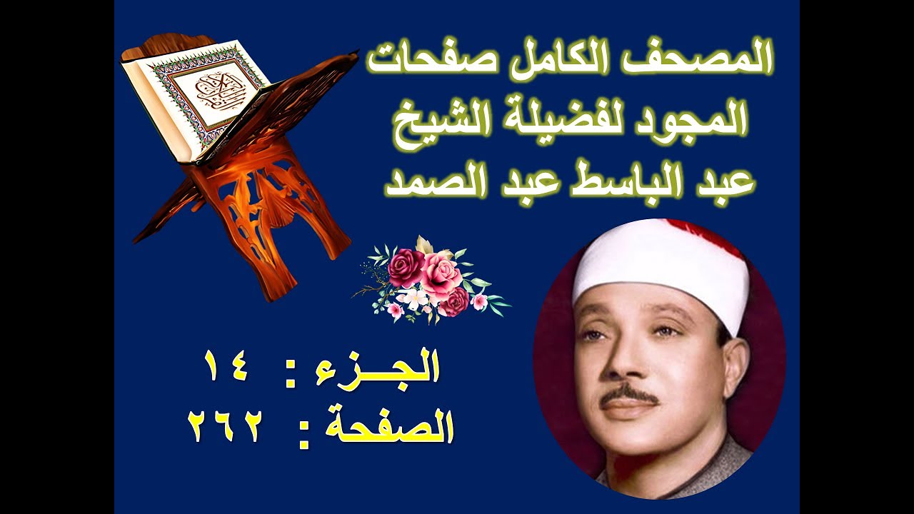 المصحف المجود للشيخ عبد الباسط صفحة 262