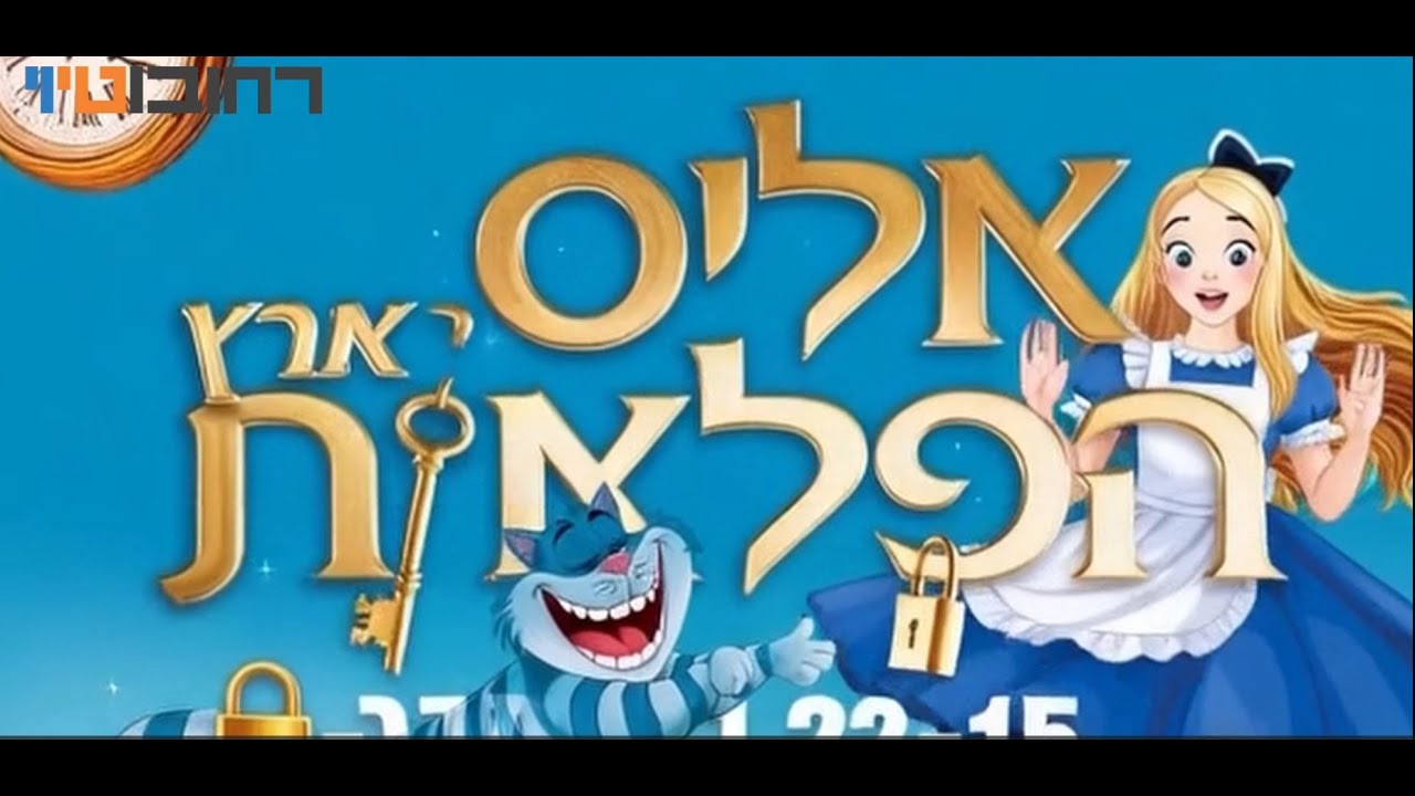 אליס בארץ הפלאות. רחובוטיוי. המרכז לתקשורת רחובות