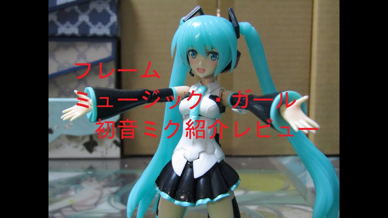 【美少女プラモデル】【姫プラ】フレームミュージック・ガール 初音ミク 紹介レビュー