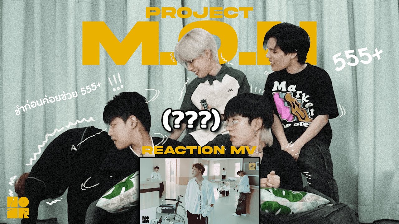 [ MV REACTION M.O.N MAI ? ] Project M.O.N - 'คันปาก (May I say?)' : คันจิต คันใจ จำไวให้ดี