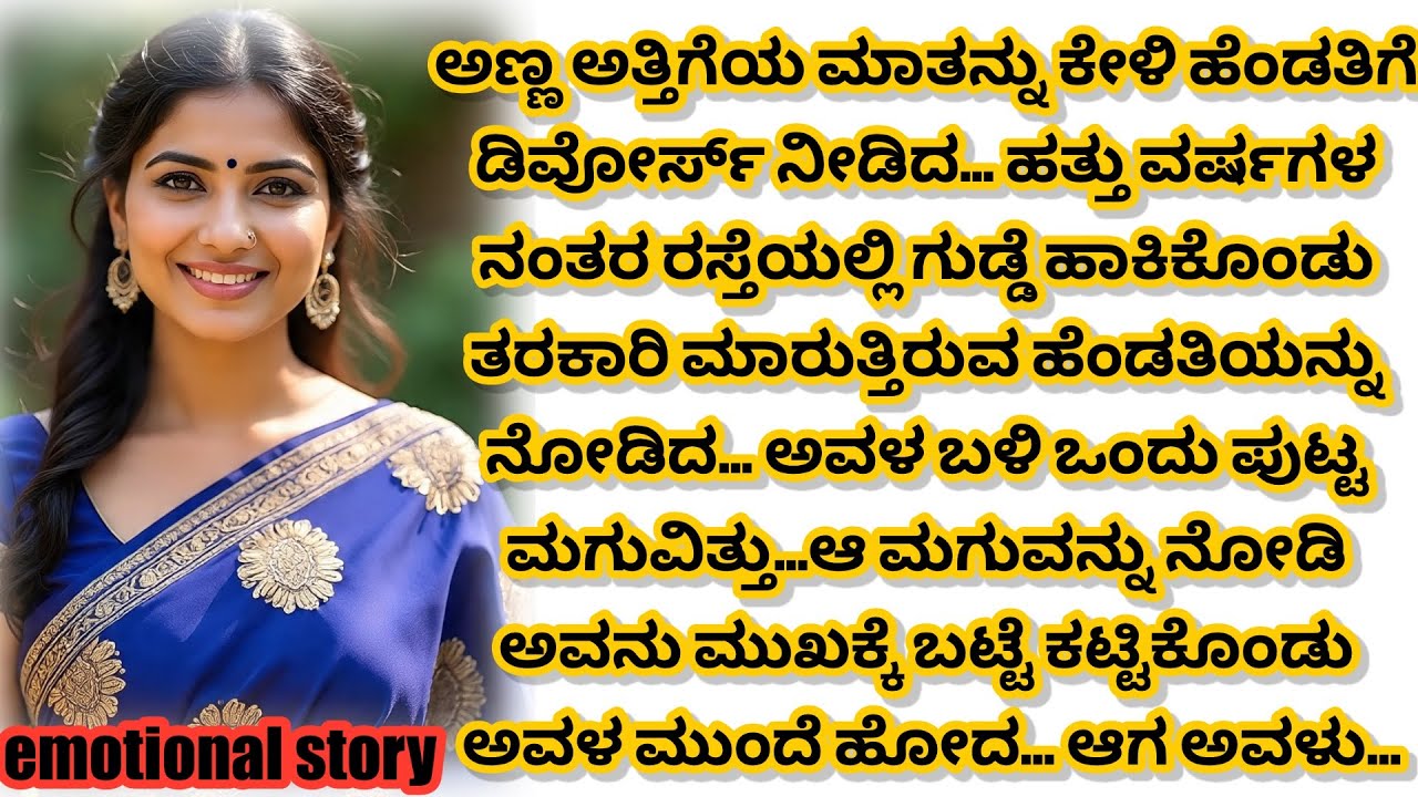 “ಅಣ್ಣ ಅತ್ತಿಗೆ ಮಾತು ಕೇಳಿ ಹೆಂಡತಿ ಬಿಟ್ಟ… ಸತ್ಯ ತಿಳಿದು ಕೊನೆಗೆ ಅವಳನ್ನೇ ಹುಡುಕಿ ಹೊರಟ…”! ಕನ್ನಡ ಭಾವನಾತ್ಮಕ ಕಥೆ!