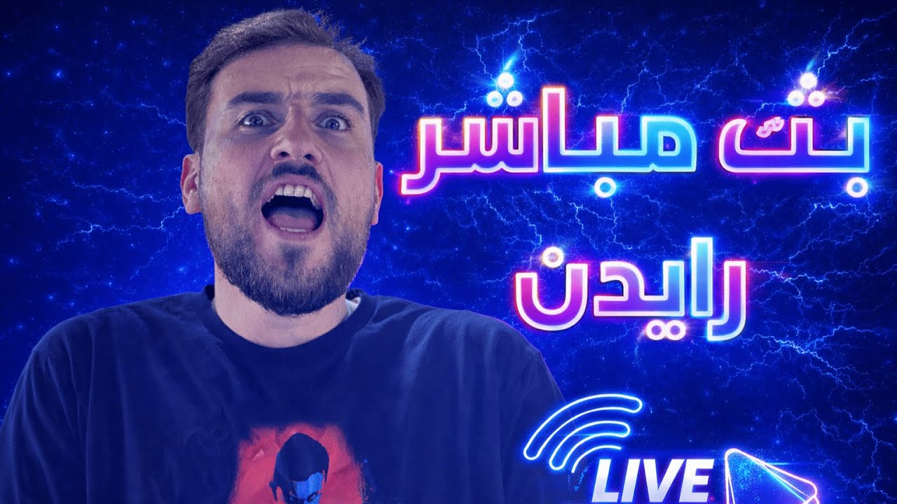 بث مباشر ببجي موبايل | قيم بلاي احترافي مع رايدن 🔥
