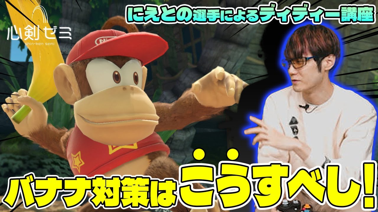 【心剣ゼミ】#10『ディディーコング』中編　先生:にえとの 【心剣宅】