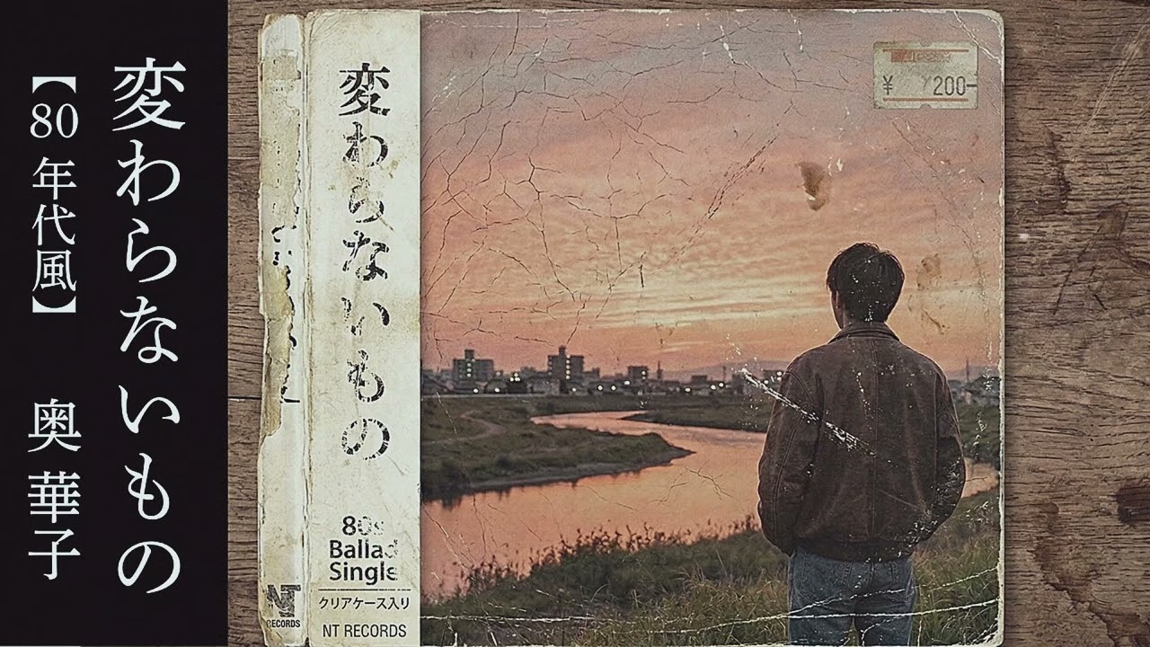 変わらないもの - 奥華子【80年代風 】昭和レトロ・シティポップ風アレンジ（時をかける少女）
