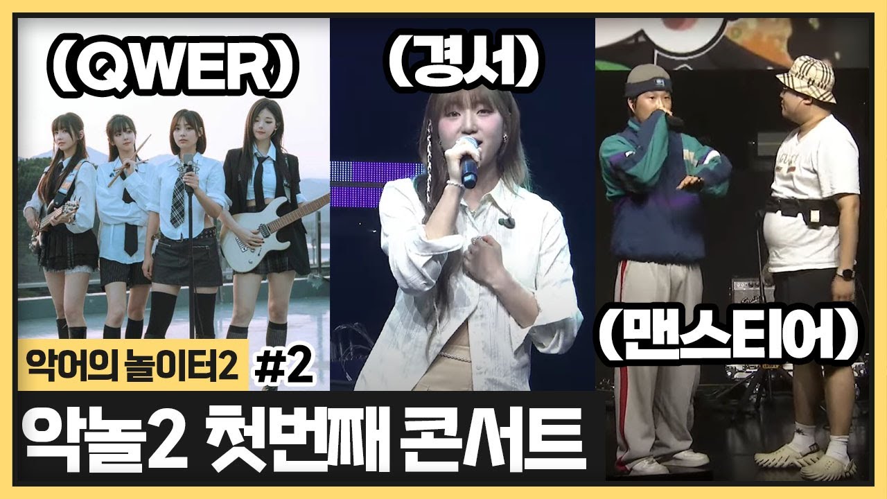 악놀2 오픈하고 첫 콘서트가 🎵 미쳐따!!! 라인업 뭐야..?! 미쳤는데? (2024.05.26)
