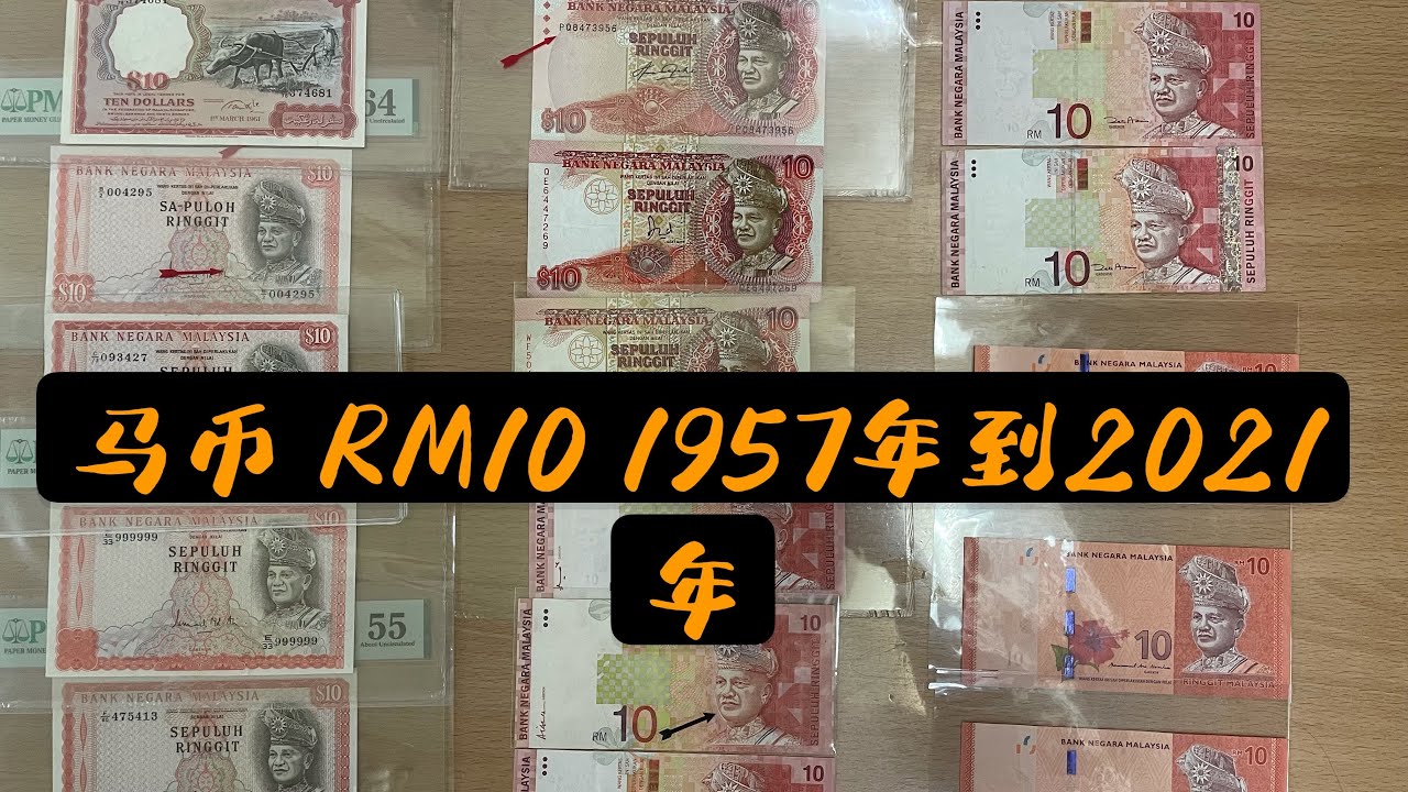 【马来西亚旧钞票旧钱币  / Malaysia Old Banknotes Ep.69Ｂ】马来西亚Malaysia 全套RM10 简单解决全部分类 $10 1～14代 从马来亚 1957到现在2021