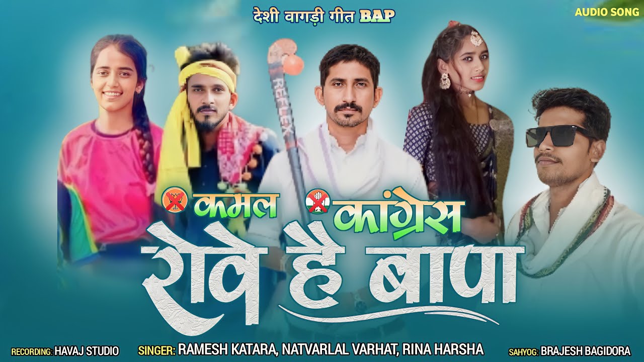 कमल कांग्रेस रोवे है बापा लिमड़ी हाय कमलाई Song  | rajkumar roat 🏑👈#limdi