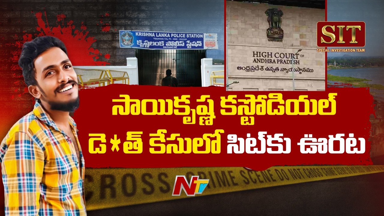 Relief for SIT in Saikrishna custodial death case in AP High Court | NTV Telugu