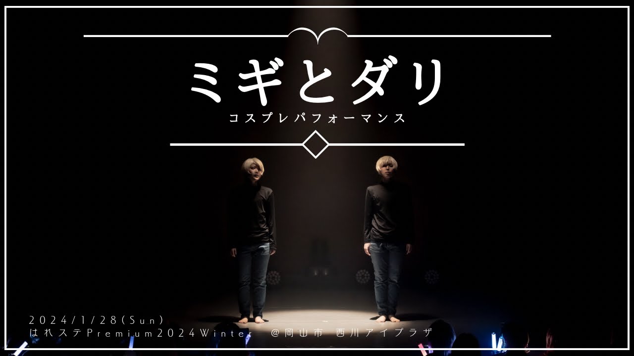 【はれステPr24Wnt】ミギとダリ／コスパフォしてみた【ちゃんゆきときゅうべー】