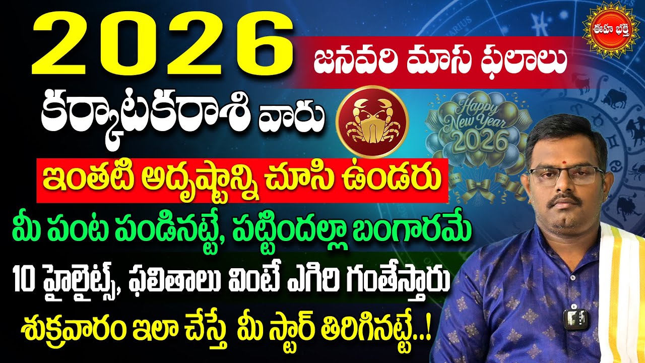 Karkataka Rasi January Masa Phalalu | January Rashi Phalalu 2026 | Cancer Sign | Phani Bhasker | Eha