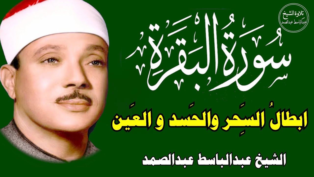 سورة البقرة كاملة || للشيخ عبدالباسط عبدالصمد || لحفظ وتحصين المنزل  Surah Baqara