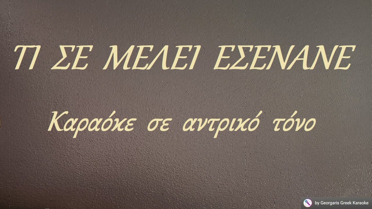 ΤΙ  ΣΕ  ΜΕΛΕΙ  ΕΣΕΝΑΝΕ - Καραόκε  σε  αντρικό  τόνο