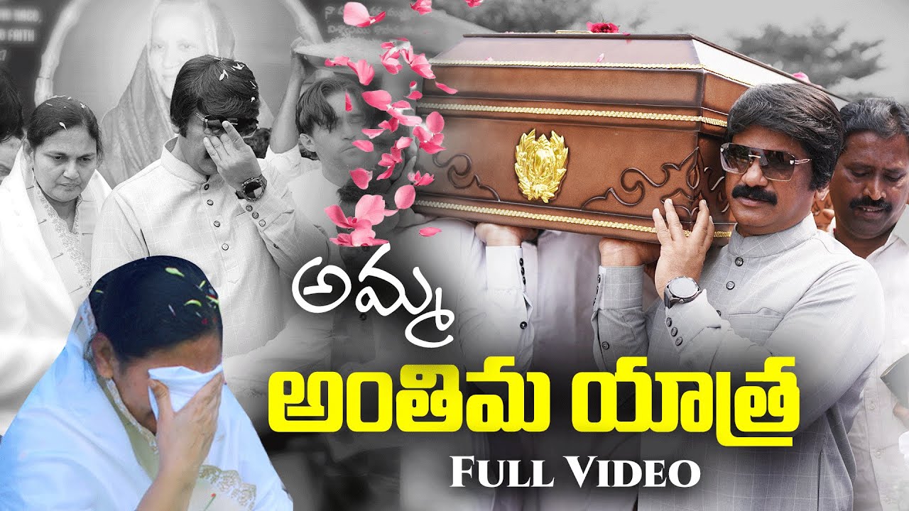 స్టీఫెన్ పాల్ గారి తల్లి గారి అంతిమ యాత్ర P.J.Stephen Paul Mother's Funeral #hearttouchingl Video