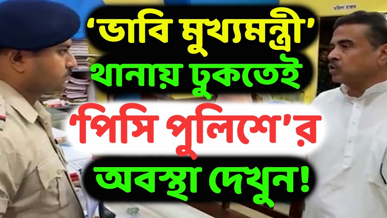 শুভেন্দু থানায় পৌঁছতেই ফাঁকা হয়ে গেল থানা! মুখ লুকোলেন ওসি! ব্যাপার কি? কেন চড়াও হলেন বিরোধী নেতা