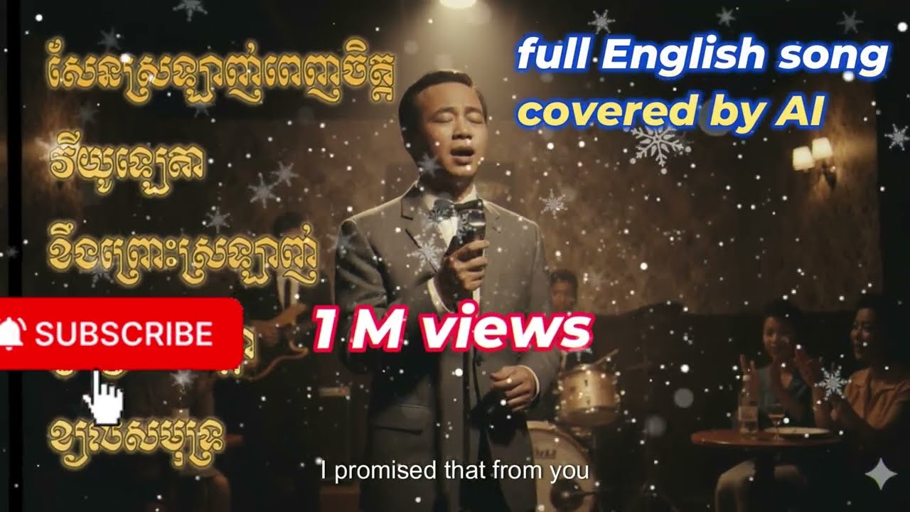 សែនស្រលាញ់ពេញចិត្ត 4 បទមនោសញ្ចេតនា | Full English AI Cover | ស៊ីន ស៊ីសាមុត | TikTok កំពុងល្បីខ្លាំង