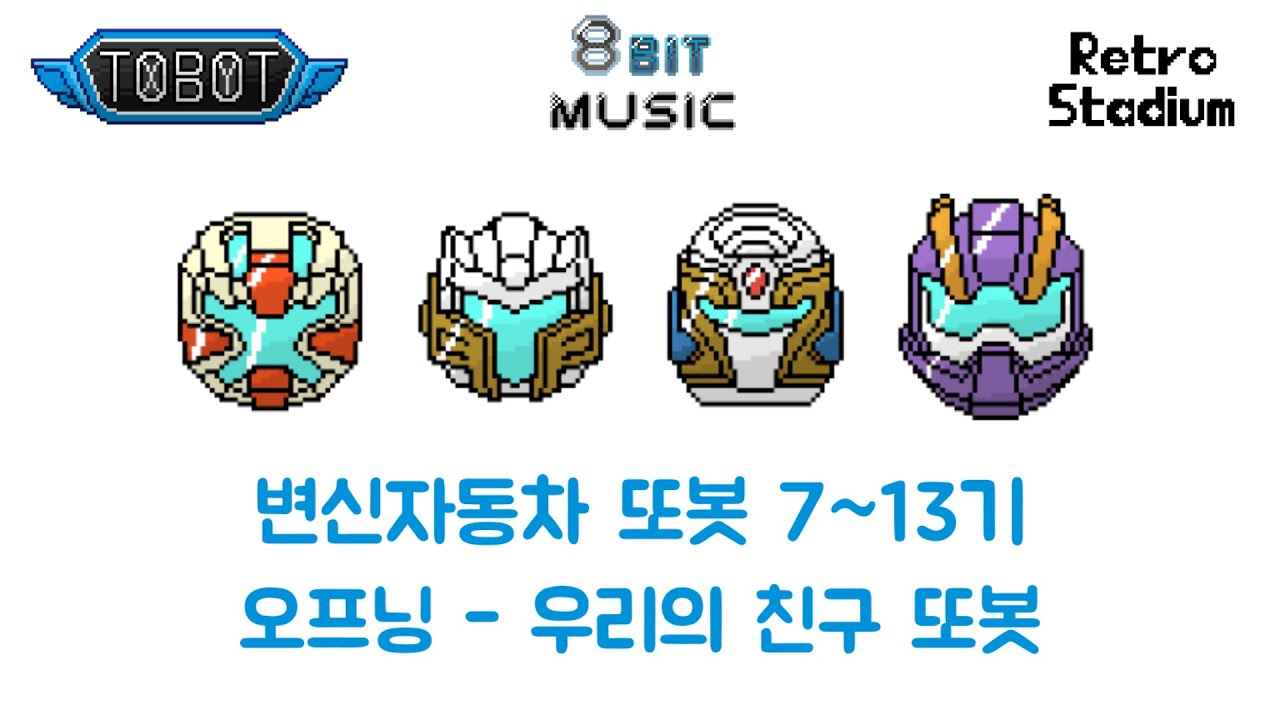 (애니메이션) 변신자동차 또봇 7~13기 오프닝 - 우리의 친구 또봇 (8bit,VRC6) (2010 Tobot season 7~13 op - Our friend Tobot)