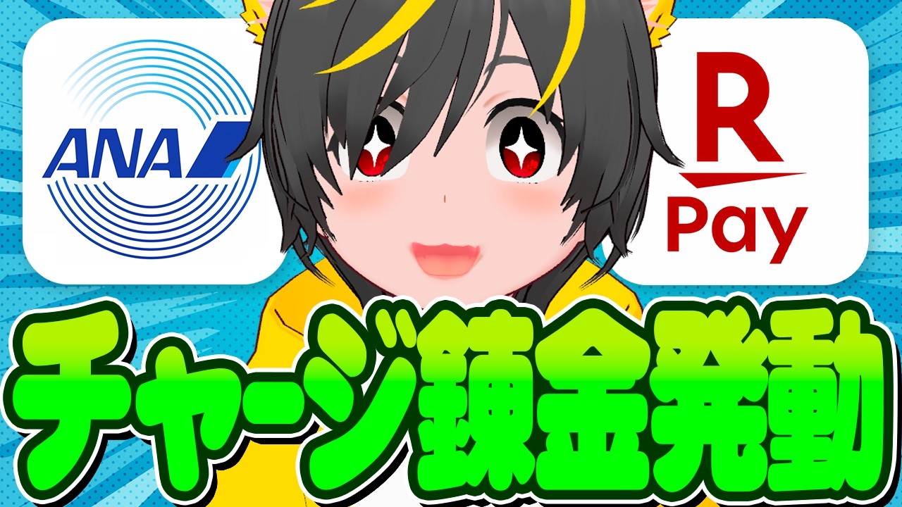 👛👛チャージ錬金発動💪iphoneでEdy▶楽天キャッシュチャージ始まる🐨ポイ活投資おすすめ クレジットカード デビットカード プリペイドカード 楽天ペイ チャージルート ANA Pay