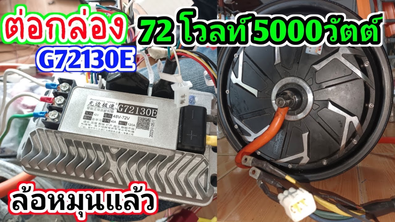 ล้อหมุนแล้ว ต่อกล่อง G72130E 72V 5000w เทสงานพันมอเตอร์รถไฟฟ้า ซ่อมล้อจักรยานไฟฟ้า 72โวลท์ 5000วัตต์