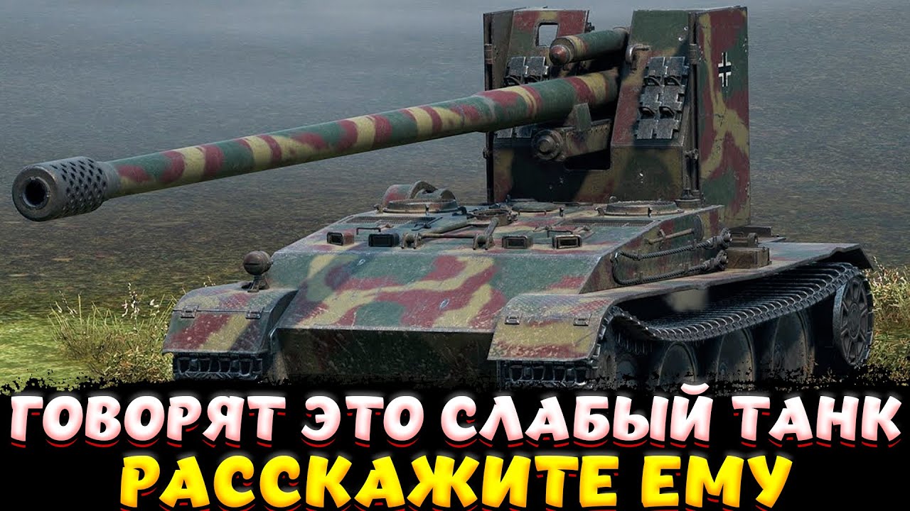 GRILLE 15 ОДИН ИЗ САМЫХ СИЛЬНЫХ ТАНКОВ ИГРЫ / Мир Танков