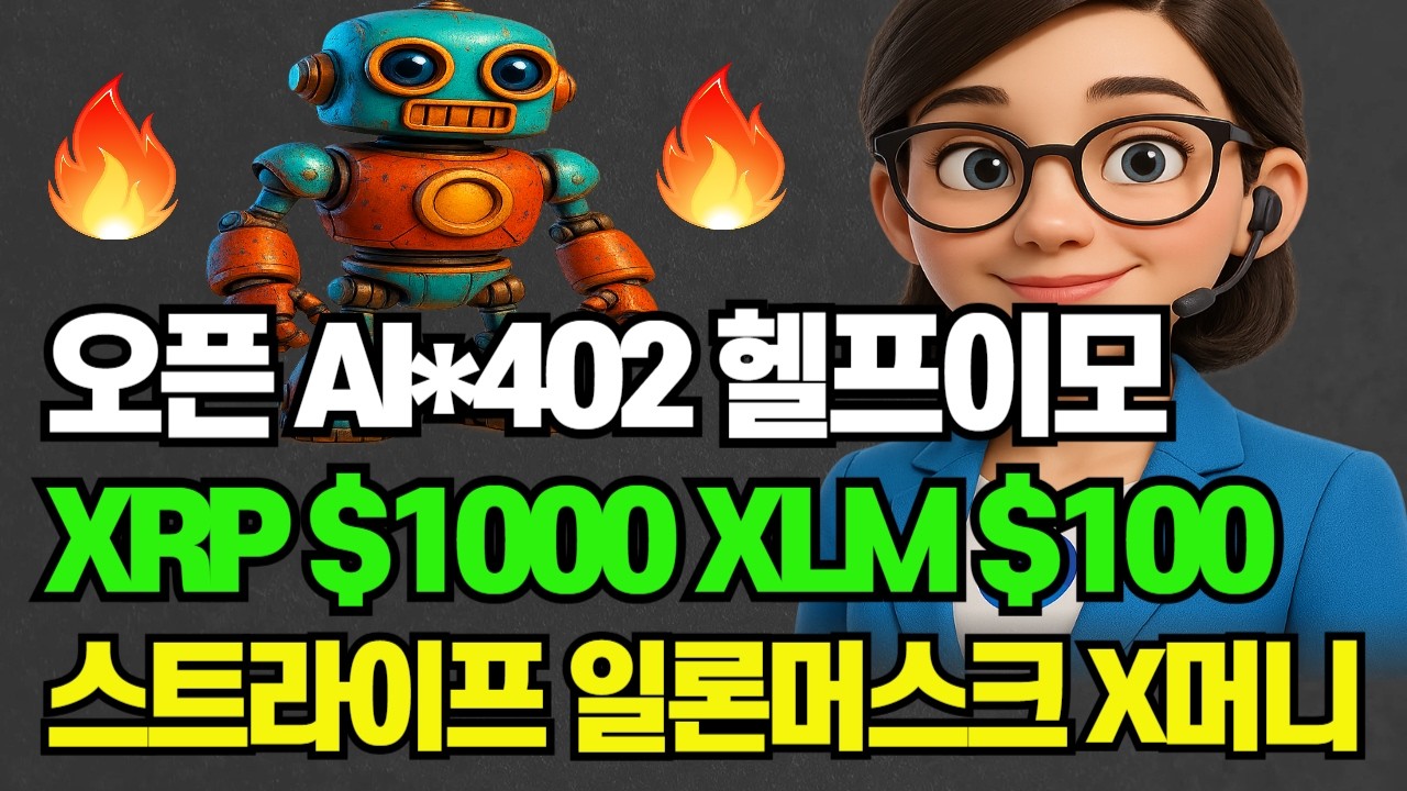 오픈 AI 헬프이모... AI 비서 시대 시작? #비트코인 #암호화폐 #XRP #리플 #시바이누