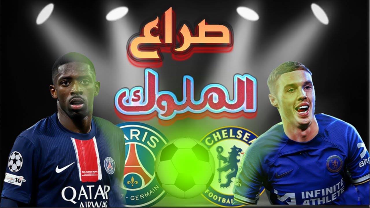 مباراة باريس سان جيرمان ضد تشيلسي | من الأقوى في eFootball 2025؟!