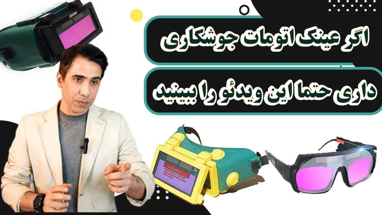 عینک اتومات یا ماسک اتومات جوشکاری؟  اگر از عینک اتومات استفاده میکنید باید از خطراتش آگاه باشید