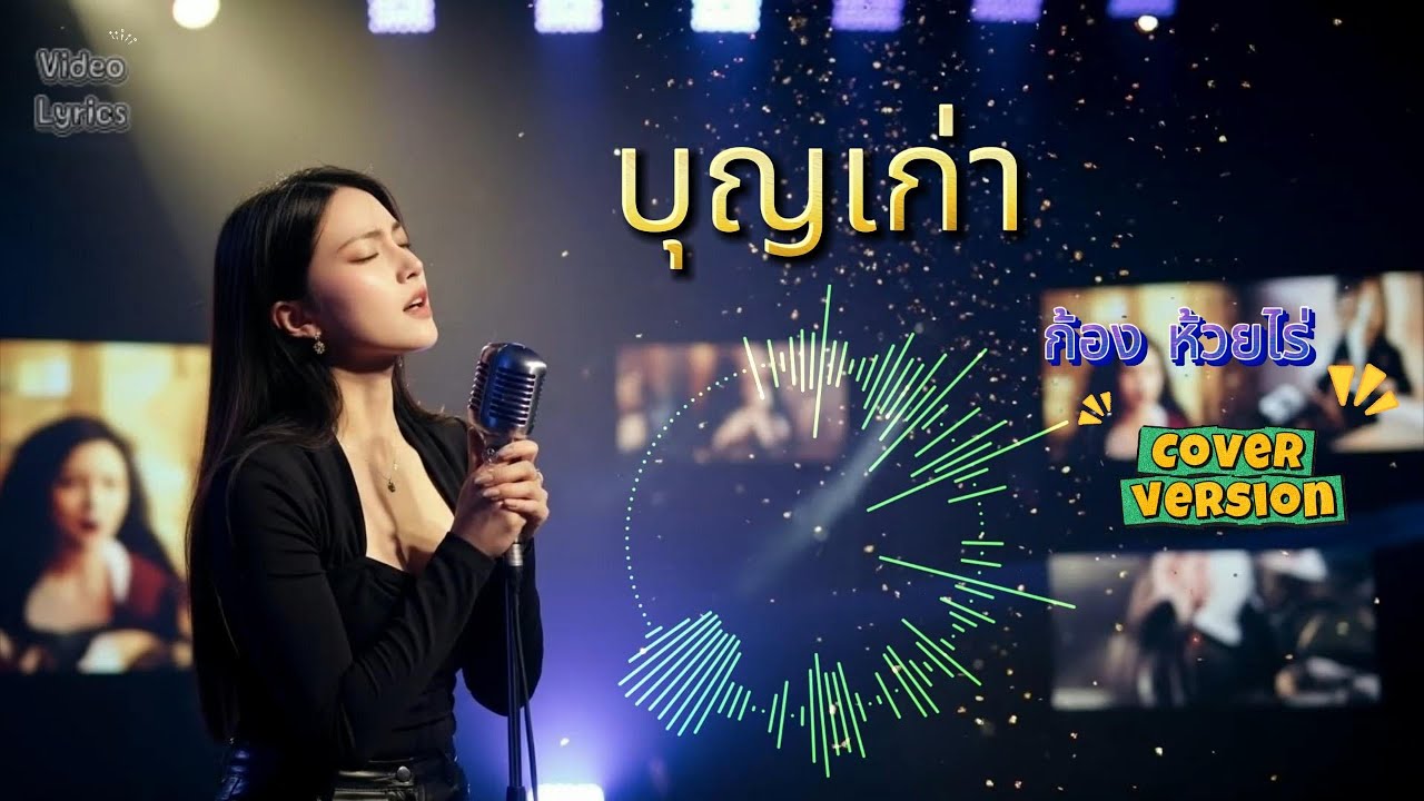 บุญเก่า Original ก้อง ห้วยไร่ [Cover version] #ผู้หญิงร้อง #shots #ลูกทุ่งอินดี้ #ก้องห้วยไร่