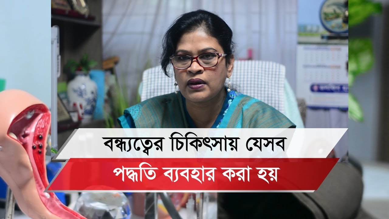 বন্ধ্যত্বের চিকিৎসা কীভাবে করা হয়? II Dr. Nargis Khanam II Infertility problem II Treatment II