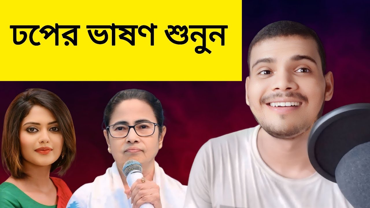 দিদির সেরা ঢপের ভাষণ শুনুন | 🤣🤣🤣|Didi's best speech