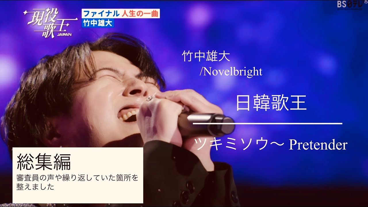 【#日韓歌王戦】竹中雄大  “ツキミソウ〜Pretender ”審査員の声&テンポ調整済み