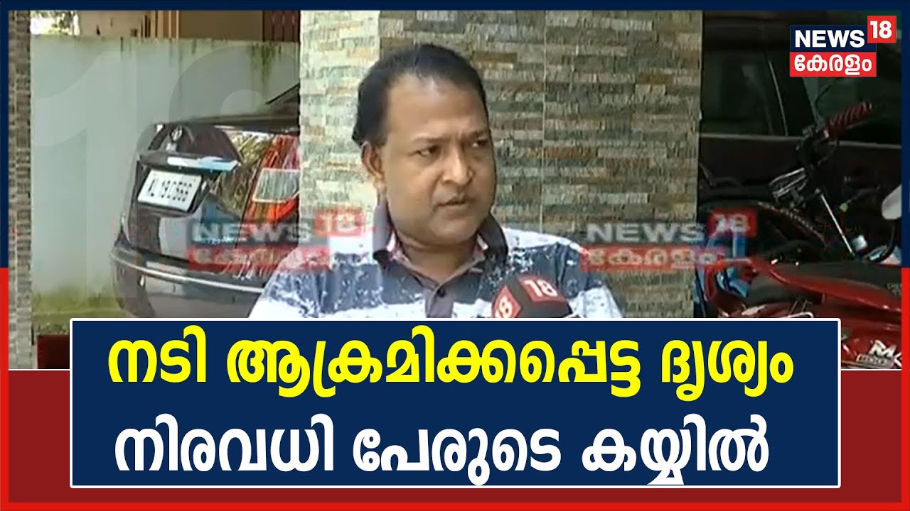 Breaking News |  ''നടി ആക്രമിക്കപ്പെട്ട ദൃശ്യം നിരവധി പേരുടെ കയ്യിൽ'': Balachandra Kumar