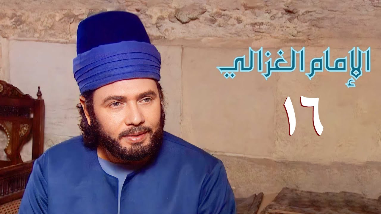 مسلسل الإمام الغزالي | الحلقة السادسة عشر | Imam Al Ghazali Series