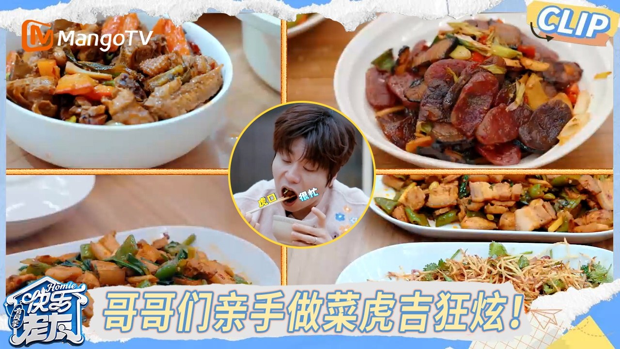 CLIP《快乐老友·有风季》 EP11精彩看点： 下饭必看！哥哥们都是老吃家了！美食不断虎吉狂炫 ｜Happy for Today｜MangoTV
