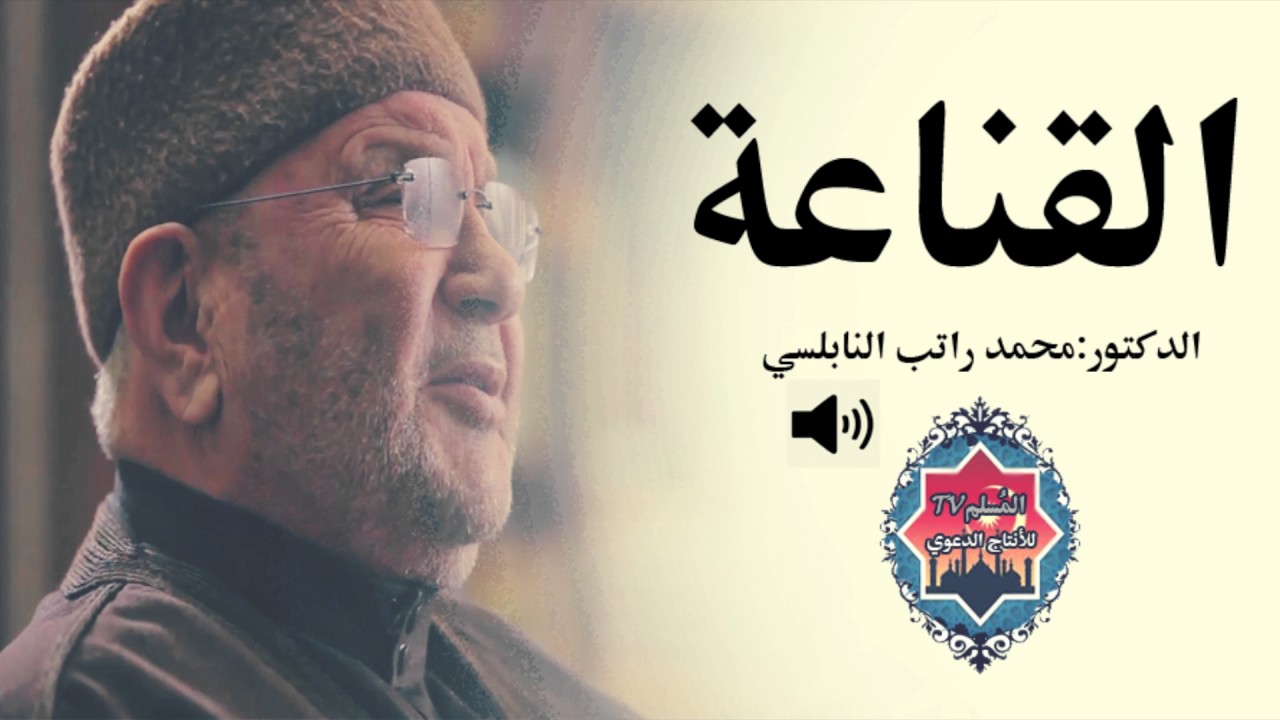 القناعة / درس مؤثر جدا محمد راتب النابلسي