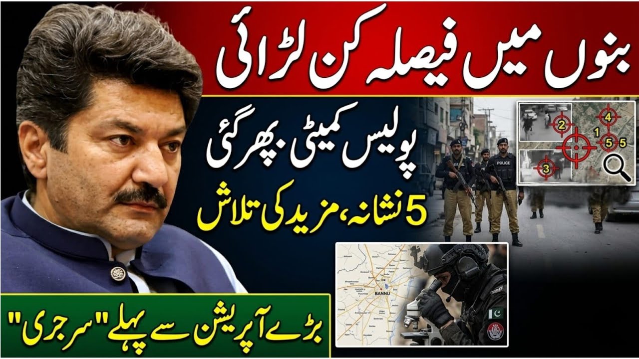 Bannu Decisive Battle: Success or Mess? Police Committee&rsquo;s Angry Response Explained | Pak Army 2026
