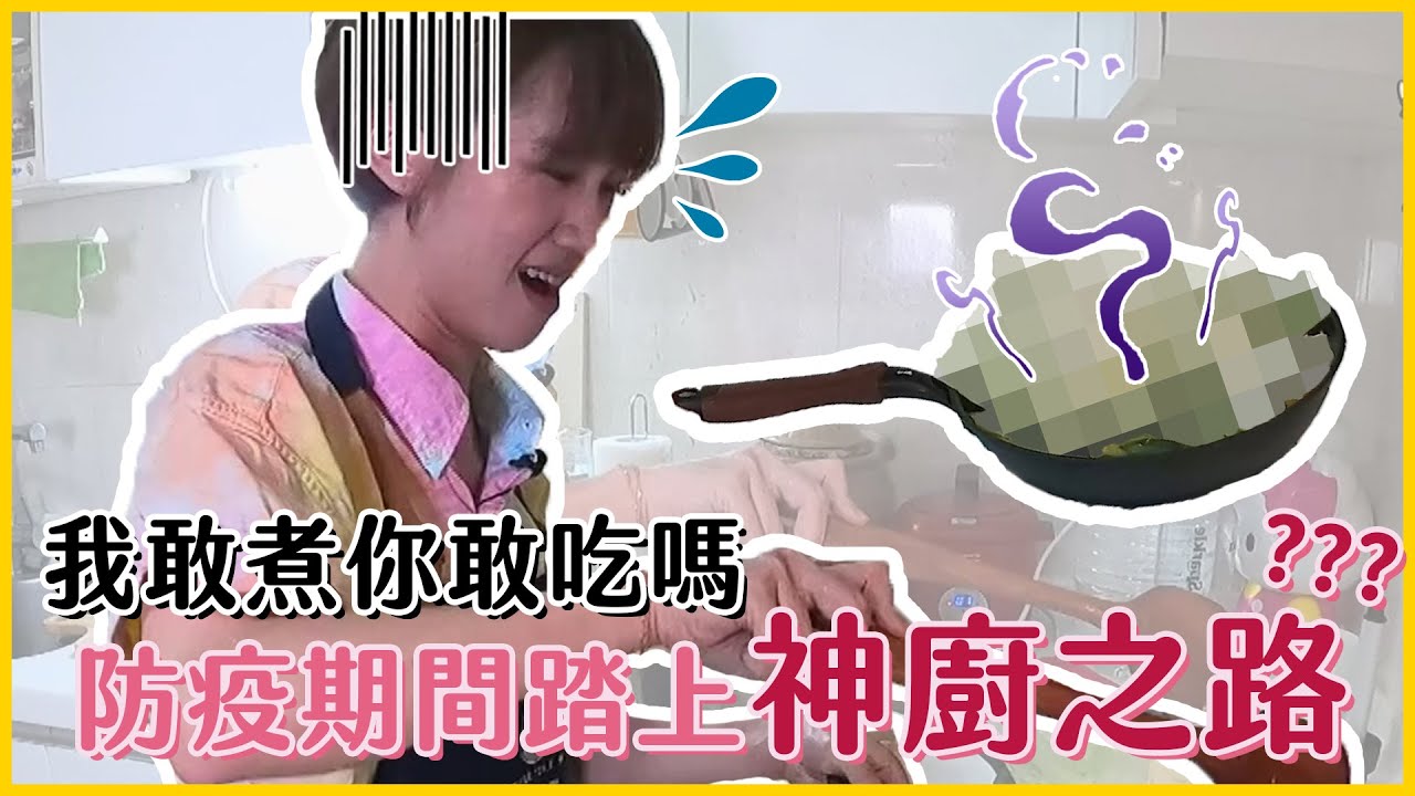 【Lulu的家】Lulu防疫期間變神廚？挑戰不可能的任務一餐煮三道菜！#好家在我在家
