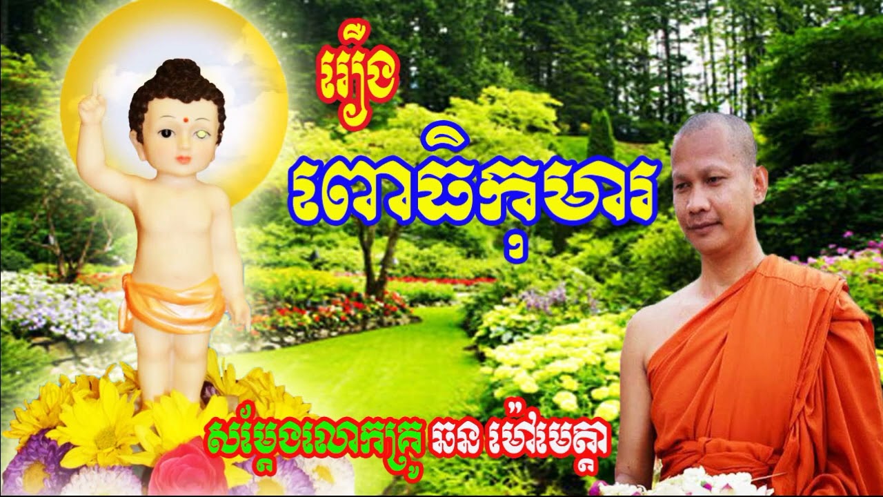 លោកម្ចាស់គ្រូ​ឆន​ ម៉ៅមេត្តា រឿង ពោធិកុមារ Chhan Maometta 2026